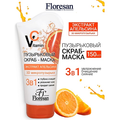 

FLORESAN Скраб - маска пузырьковый с экстрактом апельсина VITAMIN C 150, Скраб - маска пузырьковый с экстрактом апельсина VITAMIN C