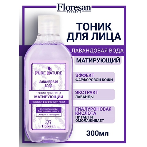 

FLORESAN Тоник матирующий "Лавандовая вода" эффект фарфоровой кожи PURE NATURE 300, Тоник матирующий "Лавандовая вода" эффект фарфоровой кожи PURE NATURE
