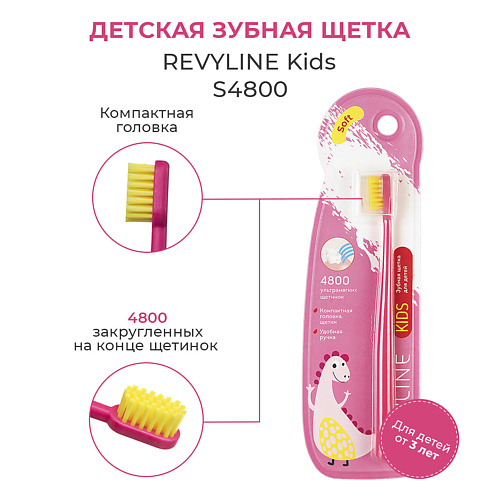 

REVYLINE Детская зубная щетка Kids US4800, Детская зубная щетка Kids US4800