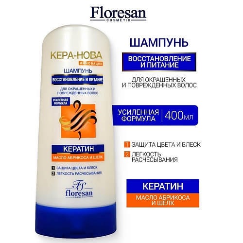 

FLORESAN Шампунь для окрашенных и поврежденных волос с маслом абрикоса KERA-NOVA 400, Шампунь для окрашенных и поврежденных волос с маслом абрикоса KERA-NOVA
