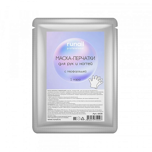 

RUNAIL PROFESSIONAL Маска-перчатки для рук и ногтей с перфорацией 1, Маска-перчатки для рук и ногтей с перфорацией