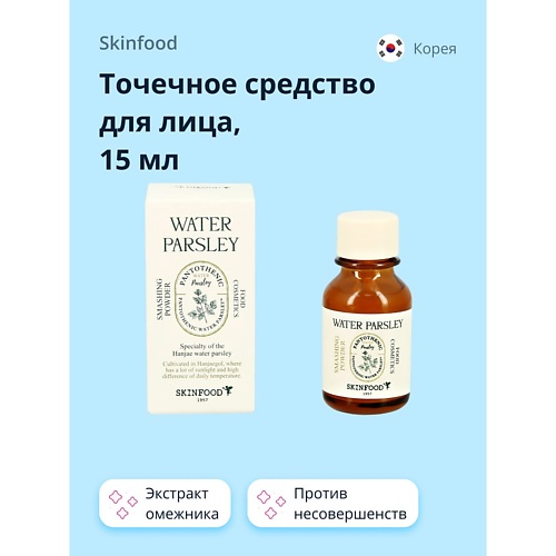 

SKINFOOD Точечное средство для лица WATER PARSLEY против несовершенств кожи 15, Точечное средство для лица WATER PARSLEY против несовершенств кожи