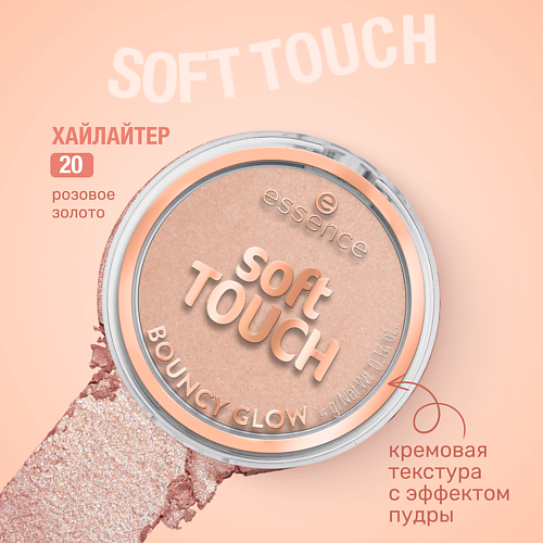 

ESSENCE Хайлайтер soft TOUCH BOUNCY GLOW, Хайлайтер soft TOUCH BOUNCY GLOW