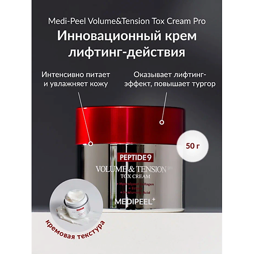 MEDI-PEEL Peptide 9 Volume and Tension Tox Cream PRO 50g Инновационный крем с Матриксил 3000 50 4500₽