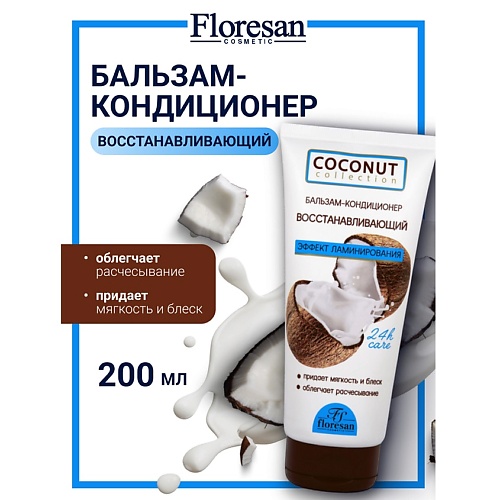 

FLORESAN Бальзам-кондиционер для волос "Эффект ламинирования" COCONUT COLLECTION 200, Бальзам-кондиционер для волос "Эффект ламинирования" COCONUT COLLECTION