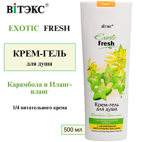 

ВИТЭКС Крем-гель для душа Exotic Fresh Карамбола и иланг-иланг 500, Крем-гель для душа Exotic Fresh Карамбола и иланг-иланг