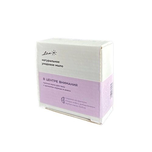 

ДОМ СОЛНЦЕ Мыло с тонким ароматом корицы и анис В ЦЕНТРЕ ВНИМАНИЯ 100, Мыло с тонким ароматом корицы и анис В ЦЕНТРЕ ВНИМАНИЯ