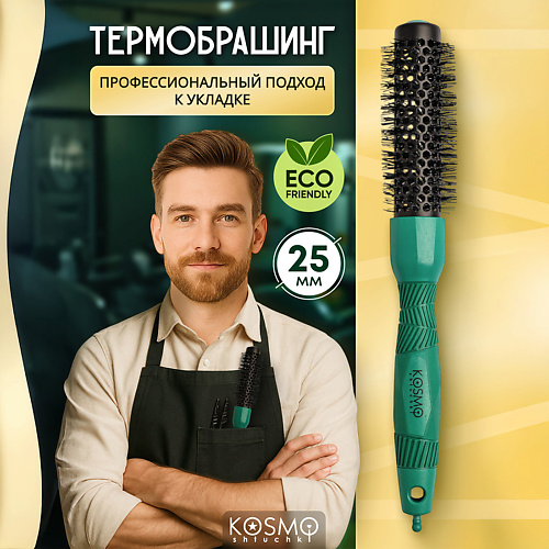 

KOSMOSHTUCHKI Термобрашинг 25мм, резиновая ручка, Термобрашинг 25мм, резиновая ручка