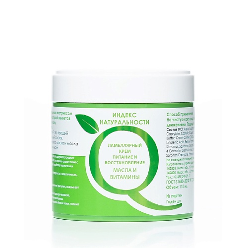 ИНДЕКС НАТУРАЛЬНОСТИ Ламеллярный крем для лица Восстанавливающий Масло зеленого кофе и витамины 110 387₽