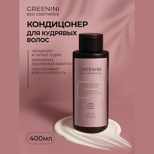 

GREENINI Кондиционер для кудрявых волос 400, Кондиционер для кудрявых волос