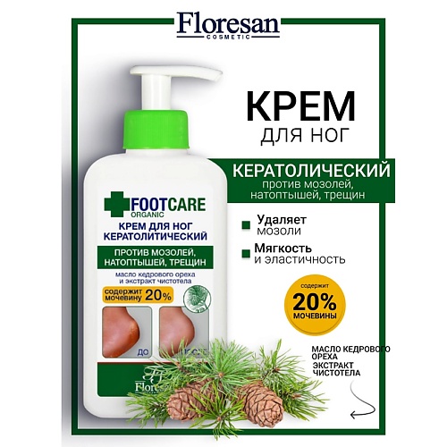 

FLORESAN Крем для ног кератолитический против трещин и натоптышей ORGANIC FOOT CARE 250, Крем для ног кератолитический против трещин и натоптышей ORGANIC FOOT CARE