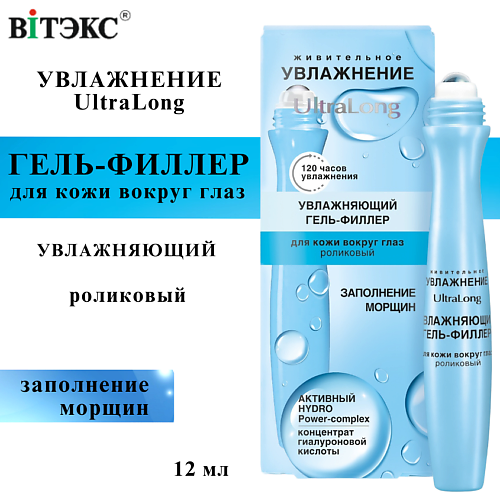 

ВИТЭКС Гель-филлер для кожи вокруг глаз увлажняющий UltraLong роликовый 12, Гель-филлер для кожи вокруг глаз увлажняющий UltraLong роликовый