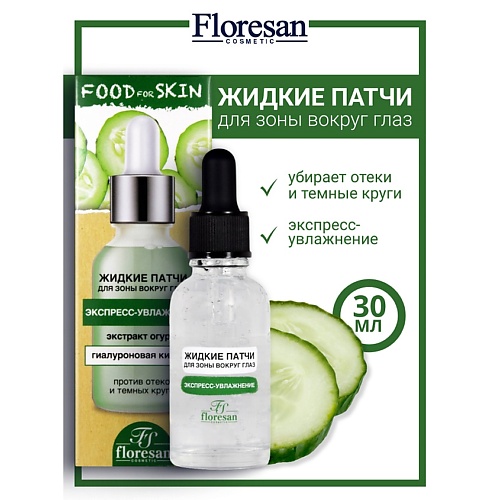FLORESAN Жидкие патчи для зоны вокруг глаз с экстрактом огурца FOOD FOR SKIN