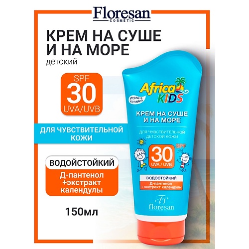 FLORESAN Крем для чувствительной детской кожи SPF 30 AFRICA KIDS 150 336₽