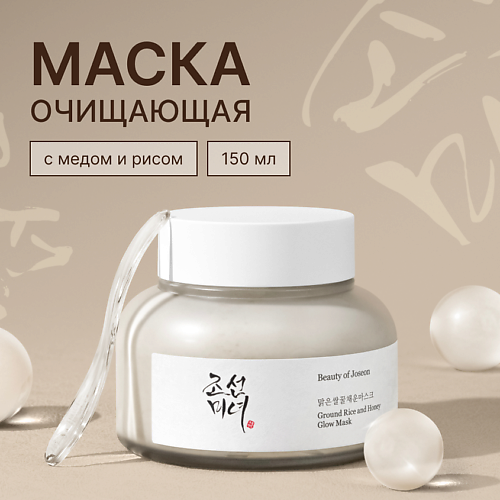 

BEAUTY OF JOSEON Маска для лица очищающая с медом и рисом 150, Маска для лица очищающая с медом и рисом