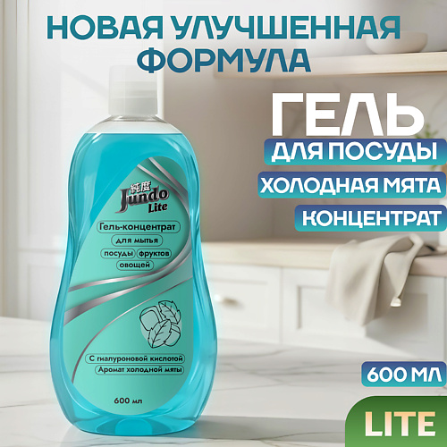 

JUNDO Гель для мытья посуды Lite Холодная мята 600, Гель для мытья посуды Lite Холодная мята