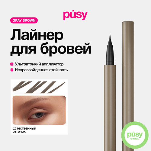 

PUSY Цветной лайнер для бровей с аппликатором Gray Brown, Цветной лайнер для бровей с аппликатором Gray Brown