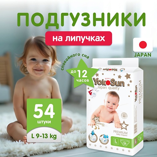

YOKOSUN Подгузники Premium L (9-13 кг), Подгузники Premium L (9-13 кг)