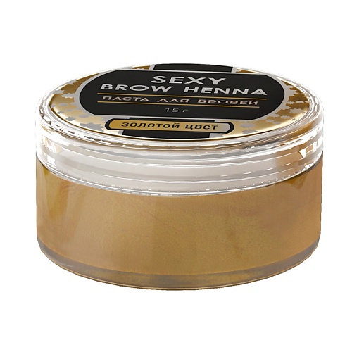 

INNOVATOR COSMETICS Паста для бровей SEXY BROW HENNA золотой цвет 15, Паста для бровей SEXY BROW HENNA золотой цвет