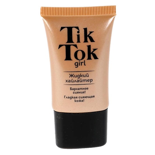 TIK TOK GIRL Хайлайтер для лица жидкий 135₽