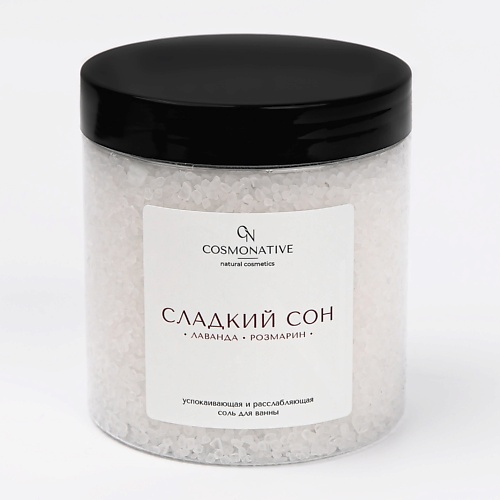 

COSMONATIVE Морская соль для ванны успокаивающая и расслабляющая, с розмарином и лавандой 500, Морская соль для ванны успокаивающая и расслабляющая, с розмарином и лавандой