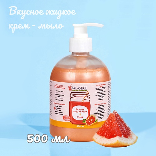 

MILASTICE Вкусное жидкое крем мыло для рук и тела смузи Грейпфрут 500, Вкусное жидкое крем мыло для рук и тела смузи Грейпфрут