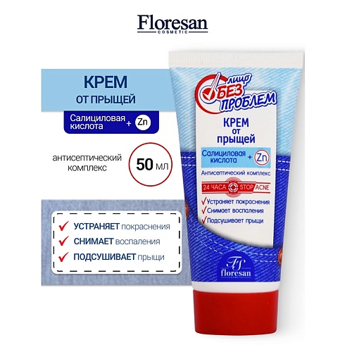 

FLORESAN Крем от прыщей ЛИЦО БЕЗ ПРОБЛЕМ 50, Крем от прыщей ЛИЦО БЕЗ ПРОБЛЕМ