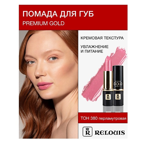 

RELOUIS Помада PREMIUM GOLD, Помада PREMIUM GOLD