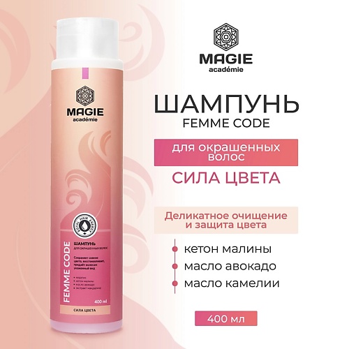 

MAGIE ACADEMIE Шампунь для окрашенных волос Femme code Сила цвета 400, Шампунь для окрашенных волос Femme code Сила цвета