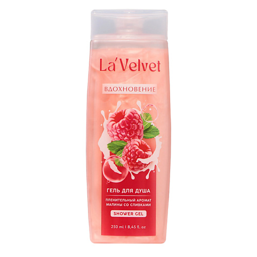 

BEAUTY FOX Гель для душа La'Velvet Вдохновение, пленительный аромат малины со сливками 250, Гель для душа La'Velvet Вдохновение, пленительный аромат малины со сливками