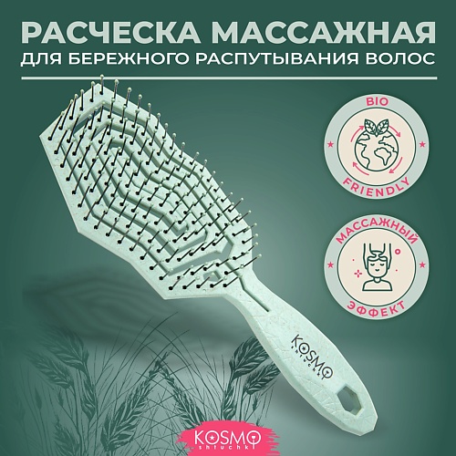 

KOSMOSHTUCHKI Расческа массажная БИО, щетка для распутывания волос, Расческа массажная БИО, щетка для распутывания волос