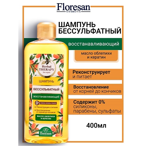 

FLORESAN Шампунь бессульфатный восстанавливающий "Облепиха" HERBAL THERAPY 400, Шампунь бессульфатный восстанавливающий "Облепиха" HERBAL THERAPY