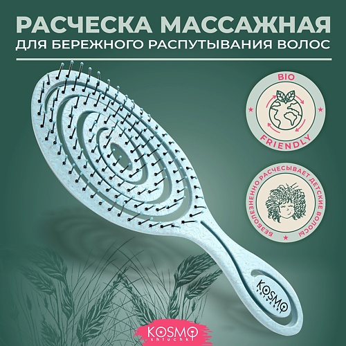 KOSMOSHTUCHKI Расческа массажная БИО Спиральная щетка для распутывания волос 549₽