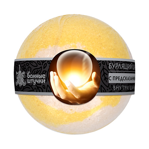 

БАННЫЕ ШТУЧКИ Бурлящие шары для ванны с предсказанием, Бурлящие шары для ванны с предсказанием