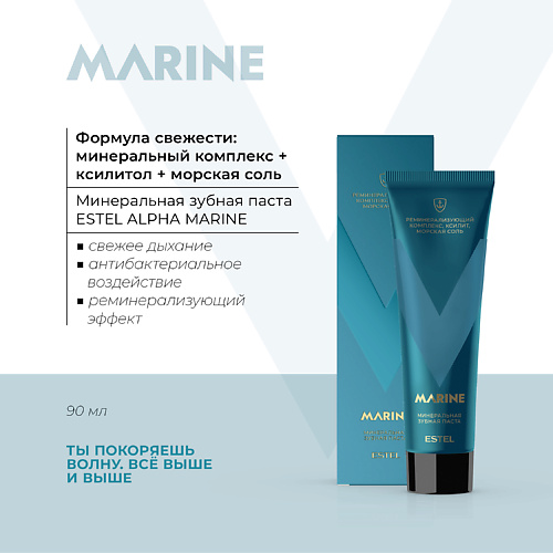 

ESTEL PROFESSIONAL Минеральная зубная паста ALPHA MARINE 90, Минеральная зубная паста ALPHA MARINE