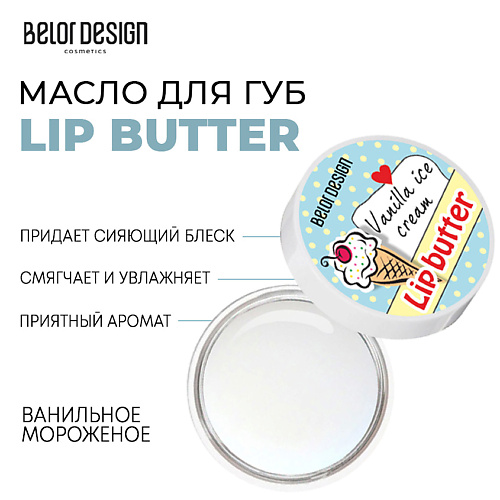 

BELOR DESIGN Масло для губ Lip Butter, Масло для губ Lip Butter