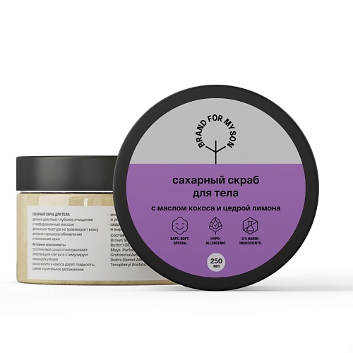 

BRAND FOR MY SON Сахарный скраб для тела с маслом кокоса и цедрой лимона 250, Сахарный скраб для тела с маслом кокоса и цедрой лимона