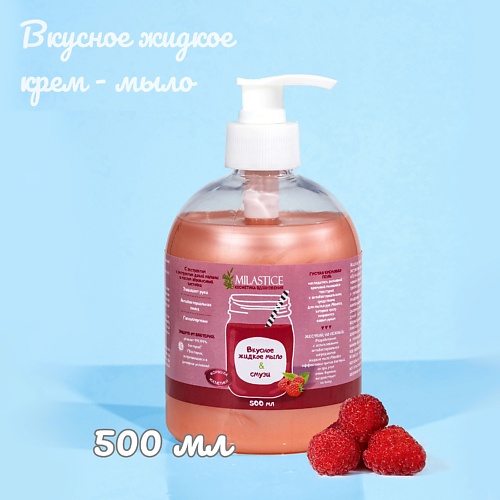 

MILASTICE Вкусное жидкое крем мыло для рук и тела смузи Малина 500, Вкусное жидкое крем мыло для рук и тела смузи Малина