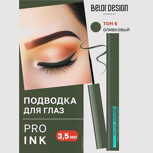 

BELOR DESIGN Подводка для глаз Pro ink, Подводка для глаз Pro ink