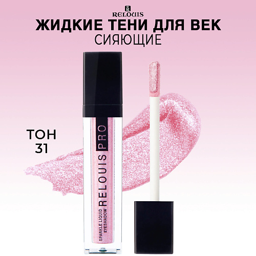 RELOUIS Тени для век жидкие сияющие PRO Sparkle Liquid Eyeshadow 350₽