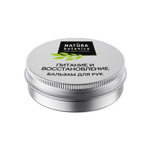 

NATURA BOTANICA бальзам для рук "Питание и восстановление" Natural balms 30, бальзам для рук "Питание и восстановление" Natural balms