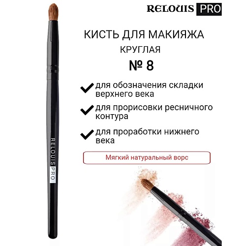 

RELOUIS Кисть косметическая №8 круглая для теней PRO Pencil Brush, Кисть косметическая №8 круглая для теней PRO Pencil Brush