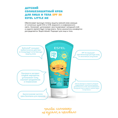 Крем для тела ESTEL PROFESSIONAL Детский солнцезащитный крем для лица и тела LITTLE ME SPF 50