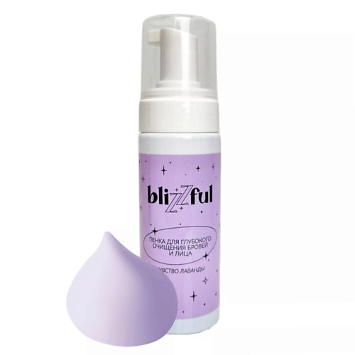 

BLIZZFUL Увлажняющая пенка для глубокого очищения лица, бровей и ресниц Лаванда 150, Увлажняющая пенка для глубокого очищения лица, бровей и ресниц Лаванда