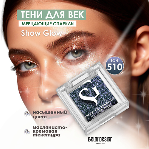 

BELOR DESIGN Спарклы для век Show Glow, Спарклы для век Show Glow