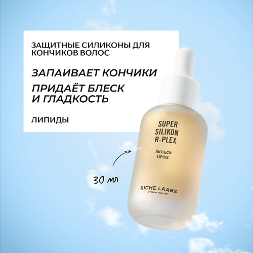 

RICHE Защитное масло для кончиков волос с супер силиконами и липидами 30, Защитное масло для кончиков волос с супер силиконами и липидами