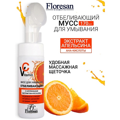 

FLORESAN Мусс отбеливающий для умывания с экстрактом апельсина VITAMIN C 170, Мусс отбеливающий для умывания с экстрактом апельсина VITAMIN C
