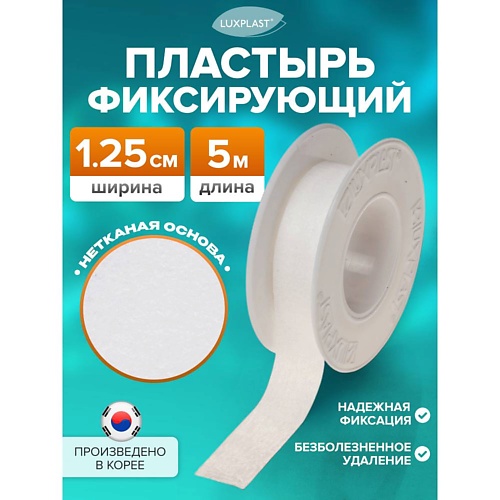 

LUXPLAST Лейкопластырь рулонный на нетканой основе, Лейкопластырь рулонный на нетканой основе