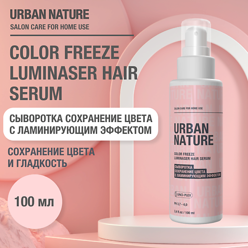 

URBAN NATURE COLOR FREEZE LUMINASER HAIR SERUM Сыворотка сохренение цвета с ламинирующим эффектом 100, COLOR FREEZE LUMINASER HAIR SERUM Сыворотка сохренение цвета с ламинирующим эффектом