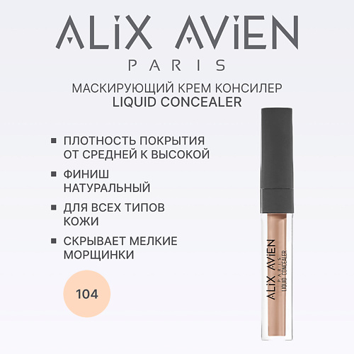 

ALIX AVIEN Маскирующий крем (корректор) Liquid concealer консилер для лица 3, Маскирующий крем (корректор) Liquid concealer консилер для лица